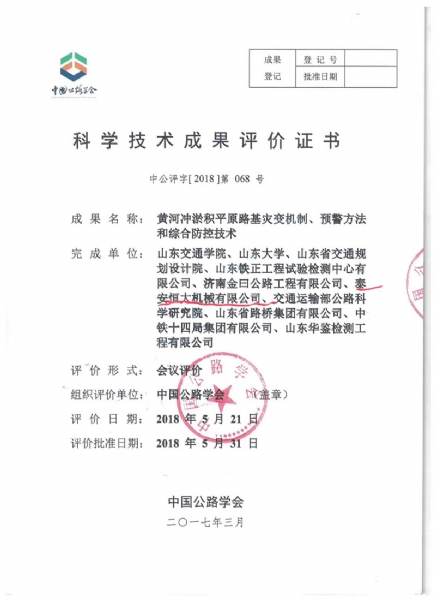 喜訊！《黃河沖淤積平原路基災(zāi)變機制、預(yù)警方法和綜合防控技術(shù)》科學(xué)技術(shù)成果達到國際水平