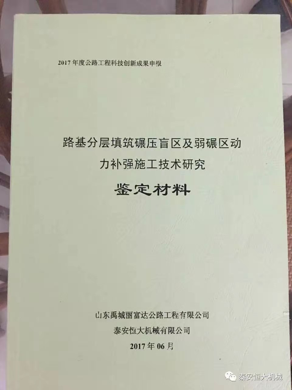 泰安恒大機(jī)械2017年度公路工程科技創(chuàng)新成果申報(bào)榮獲交通部二等獎(jiǎng)