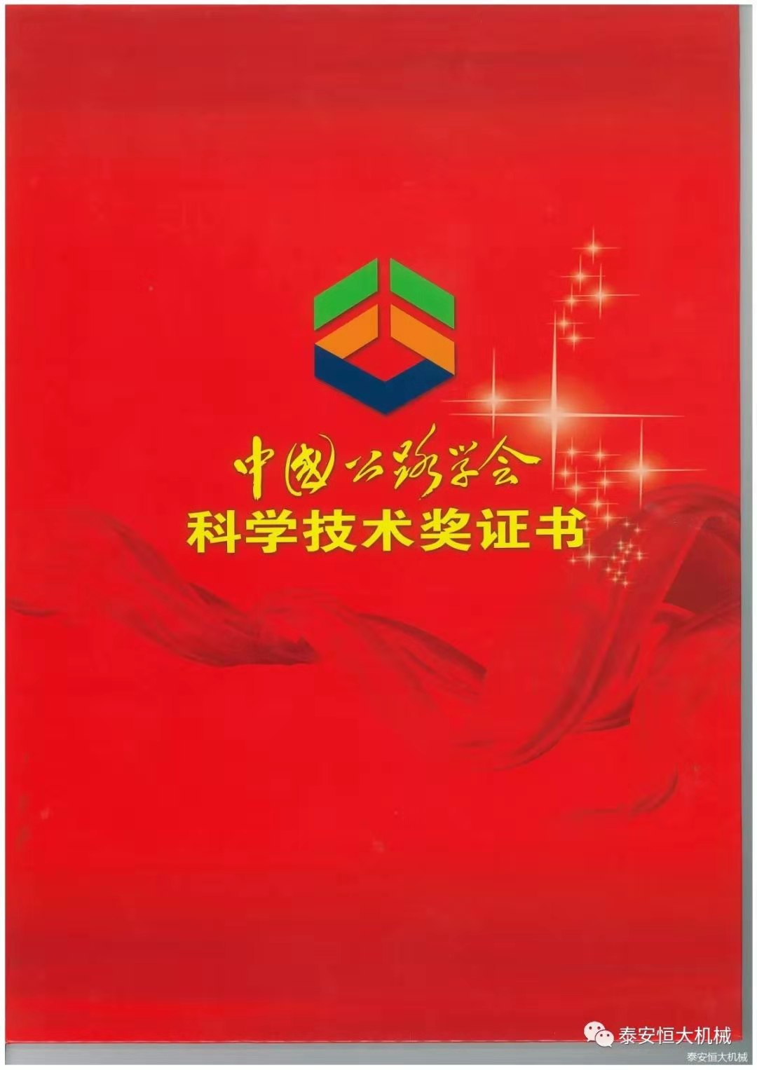 泰安恒大機械有限公司榮獲中國公路學會科學技術獎一等獎