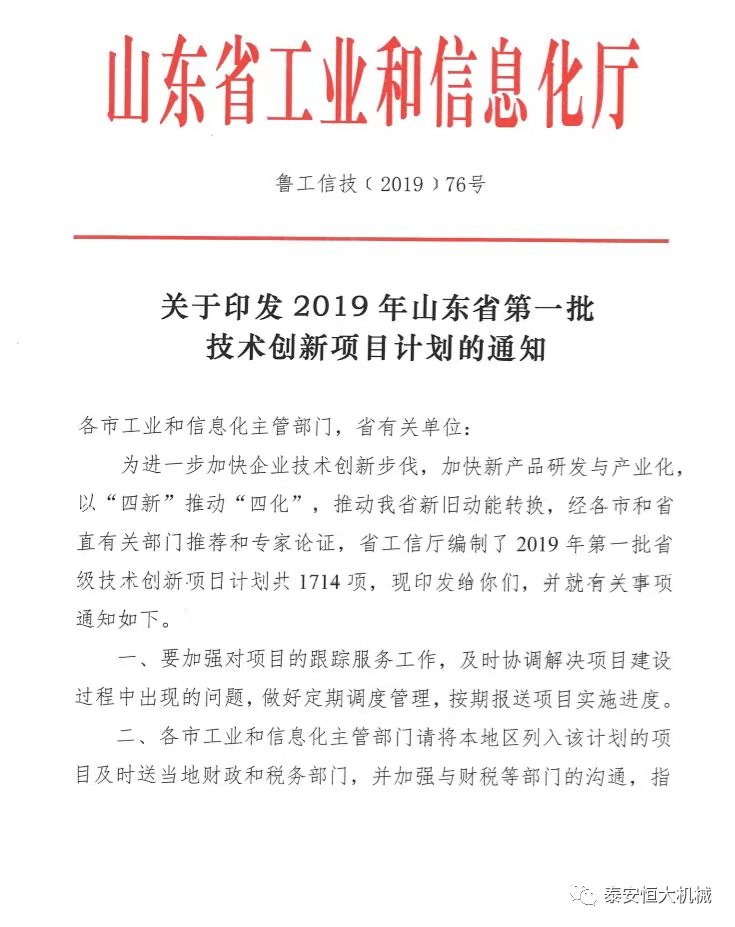 泰安恒大機械有限公司正式入選“2019年山東省第一批技術(shù)創(chuàng)新項目計劃”